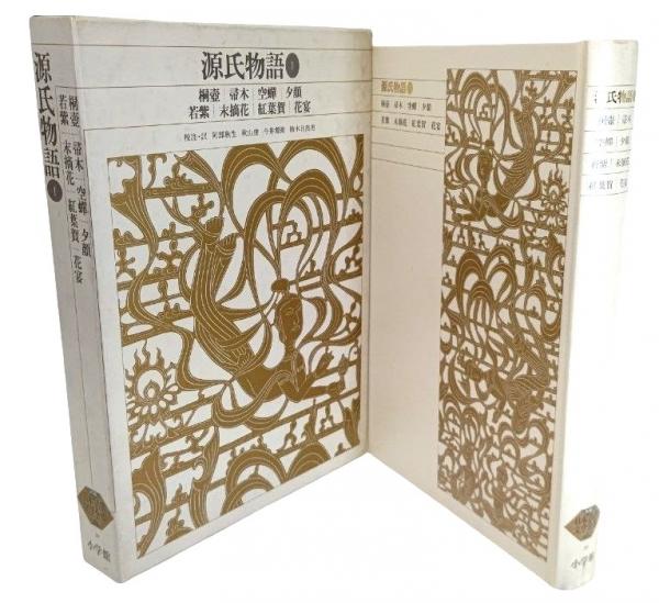 新編 日本古典文学全集20・源氏物語(1)