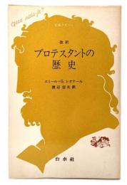 プロテスタントの歴史 改訳(文庫クセジュ 114)