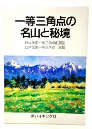 一等三角点の名山と秘境