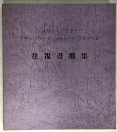 ジュリー・ビリアーとフランソワーズ・ブラン・ド・ブルドンの往復書簡集