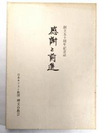 感謝と前進 : 日本キリスト教団 碑文谷教会創立五十周年記念誌
