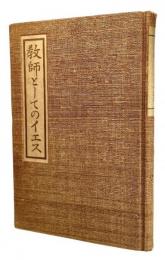 教師としてのイエス