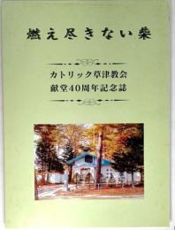 燃え尽きない柴 カトリック草津教会献堂40周年記念誌