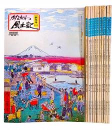 かながわ風土記 昭和59年(1984)年間揃（第78号～第89号） 12冊セット