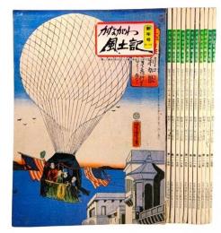 かながわ風土記 昭和62年(1987)年間揃（第114号～第125号） 12冊セット