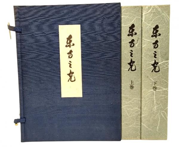 公式の 1_ 景仰 平成25年2月4日 改訂 新装第一版 初版 発行 2013年 世界救世教 東方之光 函あり