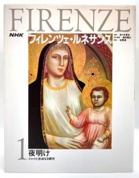 夜明け ジョットと自由なる都市(NHKフィレンツェ・ルネサンス 1)