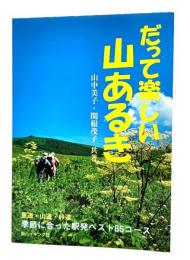 だって楽しい山あるき : 季節に合った駅発ベスト85コース : 里道・山道・峠道