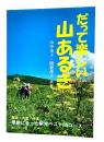 だって楽しい山あるき : 季節に合った駅発ベスト85コース : 里道・山道・峠道 ＜新ハイキング選書 第31巻＞