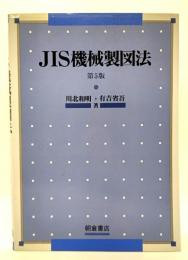 JIS機械製図法