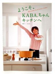 ようこそ、KABA.ちゃんキッチンへ