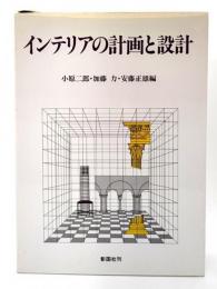 インテリアの計画と設計