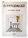 インテリアの計画と設計
