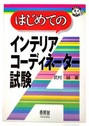 はじめてのインテリアコーディネーター試験