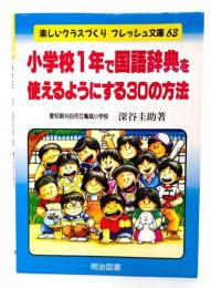 小学校1年で国語辞典を使えるようにする30の方法