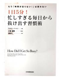 1日5分!忙しすぎる毎日から抜け出す習慣術 : もう「時間が足りない!」は言わない