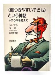 <傷つきやすい子ども>という神話 : トラウマを超えて