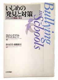 いじめの発見と対策 : イギリスの実践に学ぶ