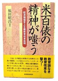 米百俵の精神が嗤う : 経済価値至上主義教育改革批判