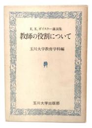 教師の役割について : E.E.ガイスラー講演集(玉川教育新書)