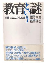 教育という謎 : 消費社会の文化変容