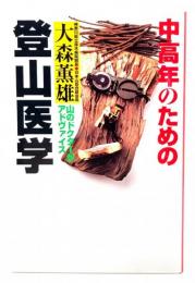 中高年のための登山医学 : 山のドクターがアドヴァイス