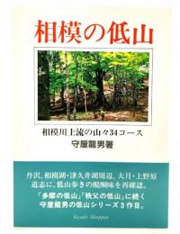 相模の低山 : 相模川上流の山々34コース