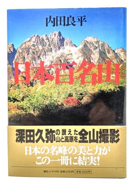 日本百名山 : 写真集(内田良平 著) / 古本、中古本、古書籍の通販は