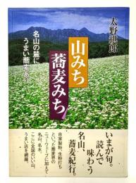 山みち蕎麦みち : 名山の麓にうまい蕎麦あり