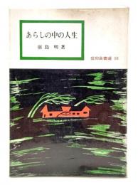 あらしの中の人生(信仰良書選 50)