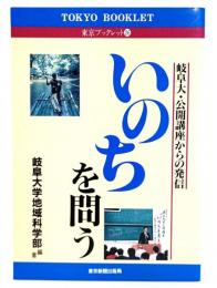 いのちを問う : 岐阜大・公開講座からの発信