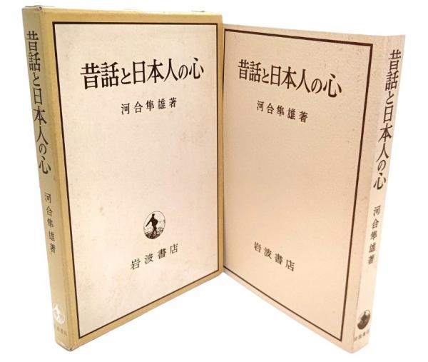 本 昔話と日本人の心「第1刷発行」