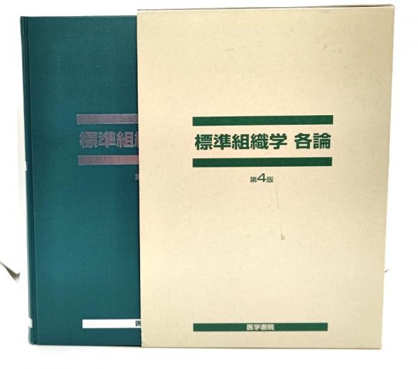 標準組織学 各論・総論 第6版 標準組織学 総論 第6版 / 高陽堂書店