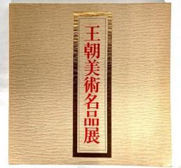 王朝美術名品展図録