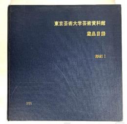 東京芸術大学芸術資料館 蔵品目録 彫刻1(1981)