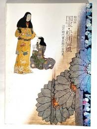 国宝・松浦屏風 : 江戸時代寛永期の女性美 : 特別展
