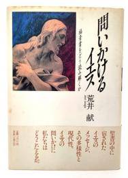 問いかけるイエス : 福音書をどう読み解くか