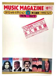 ミュージック・マガジン1996年6月増刊 : スペシャル・エディション（パート2）70年代永久保存版