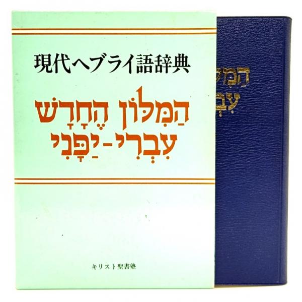 現代ヘブライ語辞典