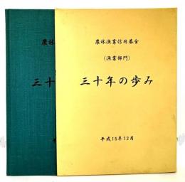 農林漁業信用基金(漁業部門)三十年の歩み