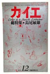 カイエ 1978年12月臨時増刊号 総特集:島尾敏雄