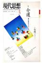 現代思想2000年3月号 特集=介護　福祉国家のゆくえ