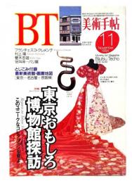 美術手帖　1994年11月号　特集・東京おもしろ博物館探訪