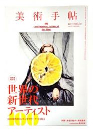 美術手帖 2015年 03月号 保存版特大号 世界の新世代アーティスト 