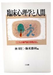 臨床心理学と人間 : 「こころ」の専門家の学問ばなし