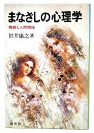 まなざしの心理学 : 視線と人間関係