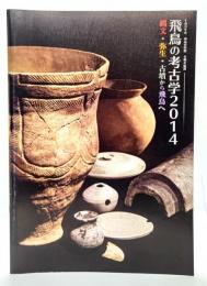 飛鳥の考古学2014 : 平成26年度冬期企画展 (飛鳥資料館カタログ 第32冊)