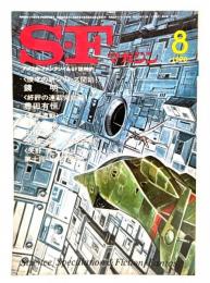 S-Fマガジン 1978年08月号 :  俊才の新シリーズ開始！  鏡明