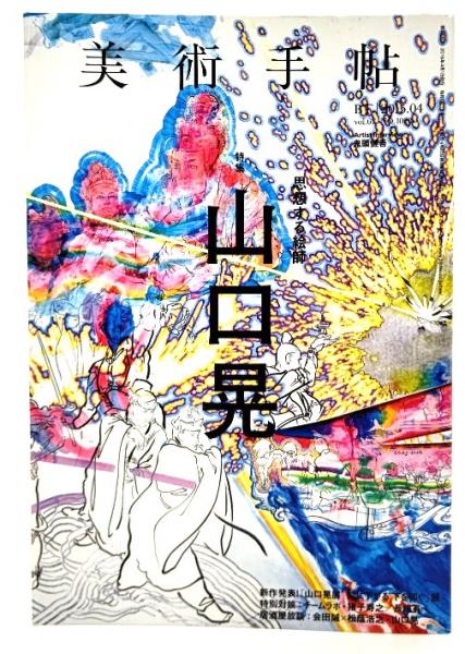 美術手帖 特集 山口晃 2015年4月号 美術手帖 2015年 04月号 特集 山口晃 / かもがわ書店 / 古本