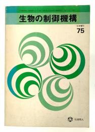 生物の制御機構(化学増刊 75)